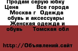 Продам серую юбку › Цена ­ 350 - Все города, Москва г. Одежда, обувь и аксессуары » Женская одежда и обувь   . Томская обл.